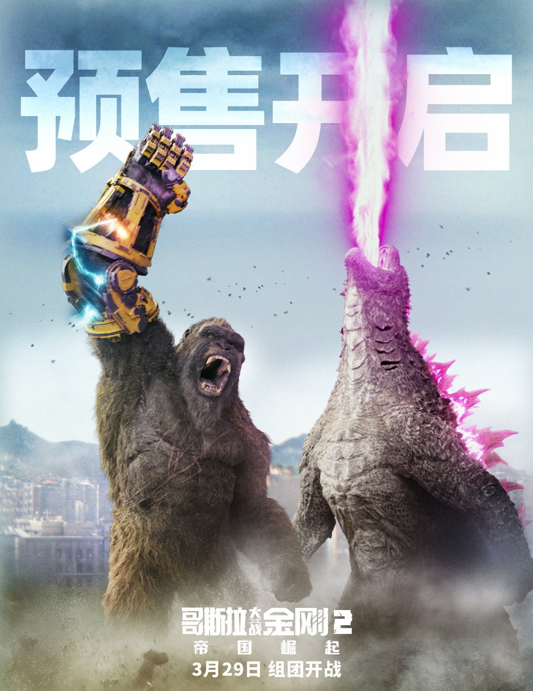 《哥斯拉大战金刚2:帝国崛起》正式开启预售
