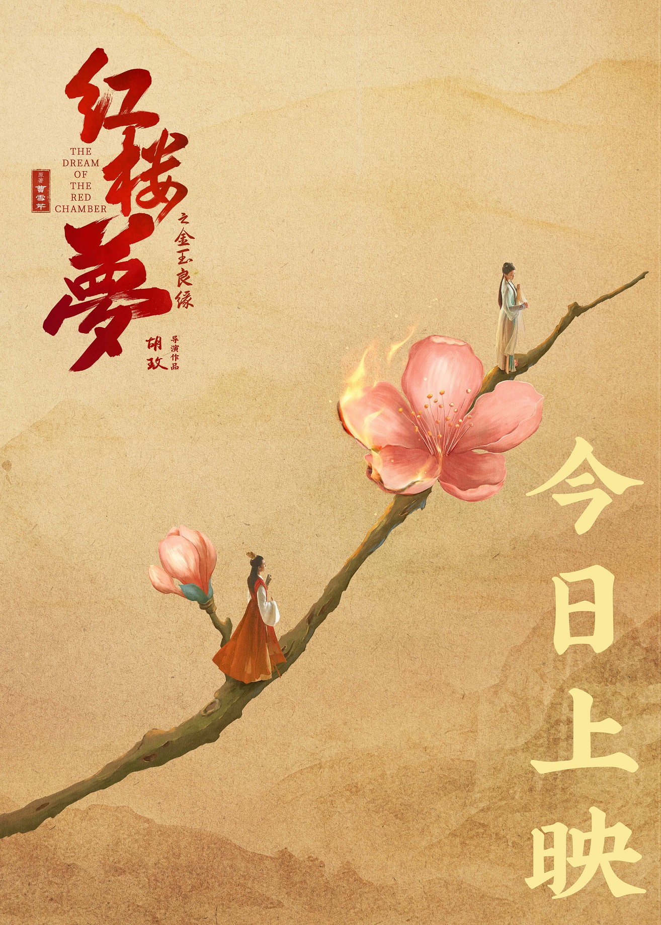 电影《红楼梦之金玉良缘》今日上映海报B2