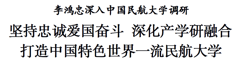 李鸿忠深入中国民航大学调研 李鸿忠深入中国民航大学调研