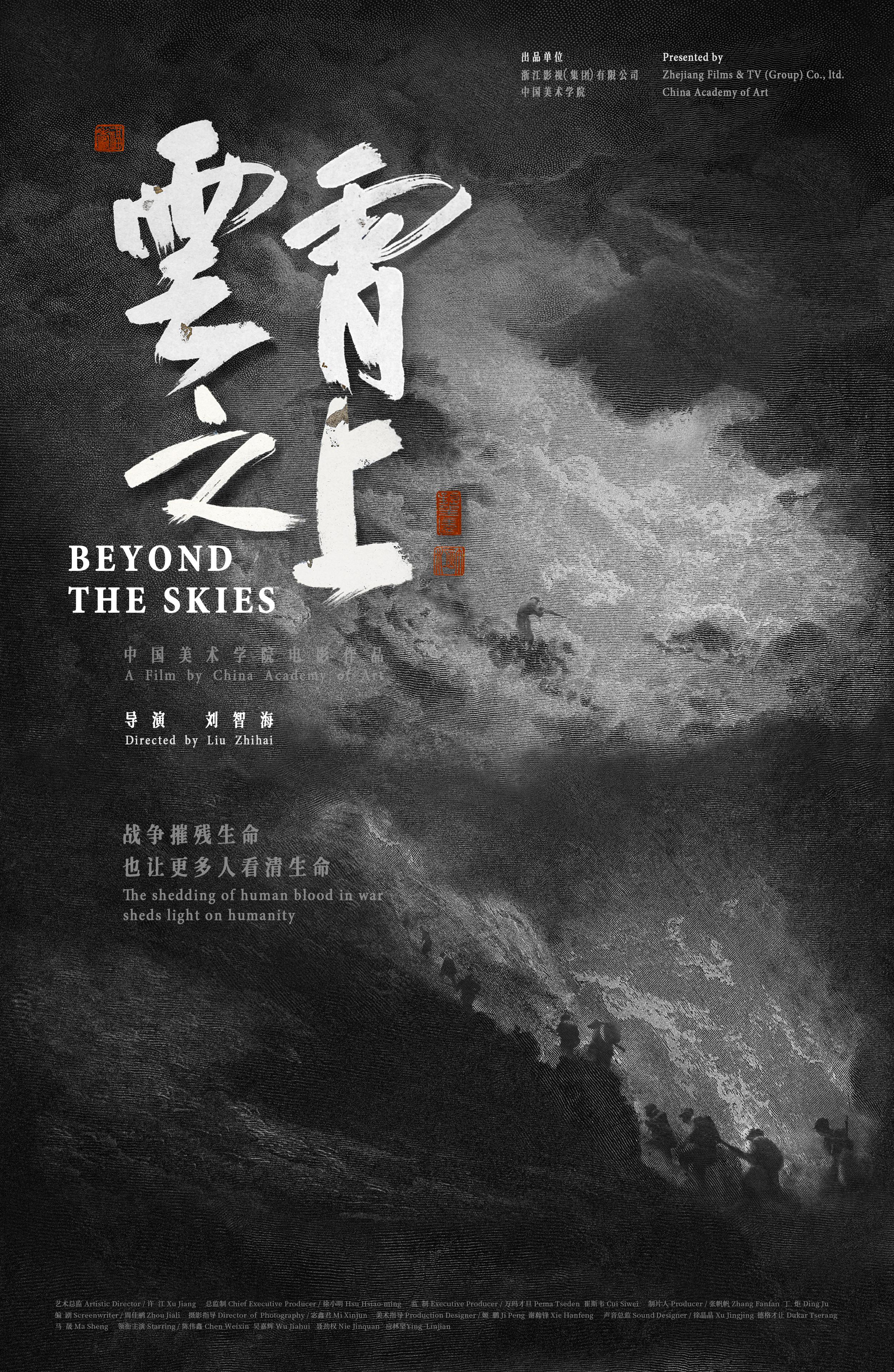 第十一届北京国际电影节闭幕 中国影片《云霄之上》成最大赢家