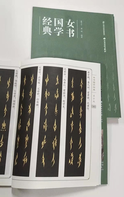 千年女书 汉沽传承｜《女书国学经典》出版发行