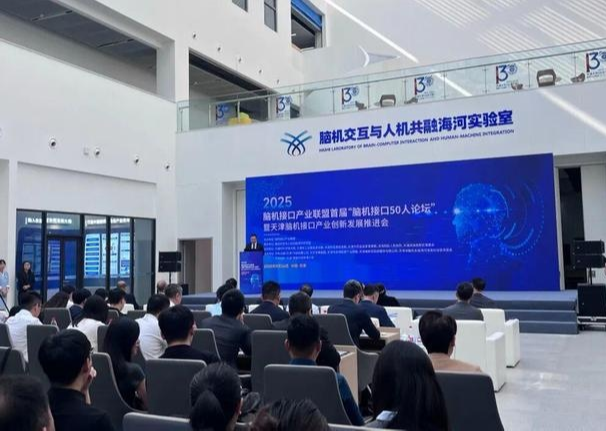 脑机接口50人论坛